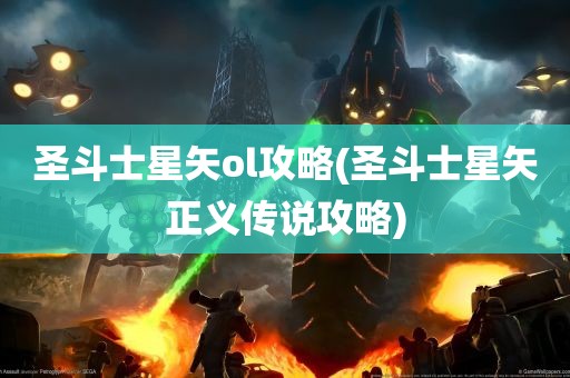 圣斗士星矢ol攻略(圣斗士星矢正义传说攻略)