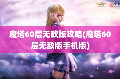 魔塔60层无敌版攻略(魔塔60层无敌版手机版)