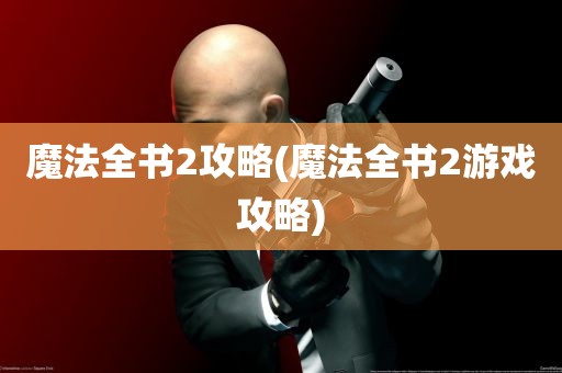 魔法全书2攻略(魔法全书2游戏攻略)