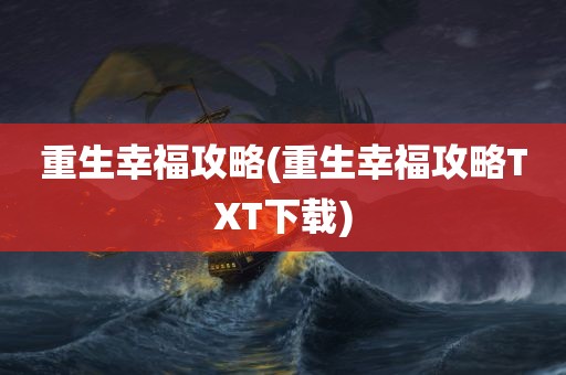 重生幸福攻略(重生幸福攻略TXT下载)