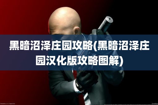 黑暗沼泽庄园攻略(黑暗沼泽庄园汉化版攻略图解)