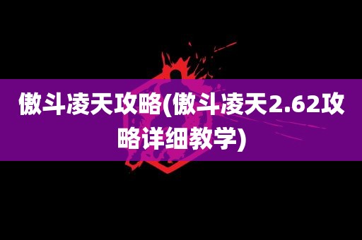 傲斗凌天攻略(傲斗凌天2.62攻略详细教学)