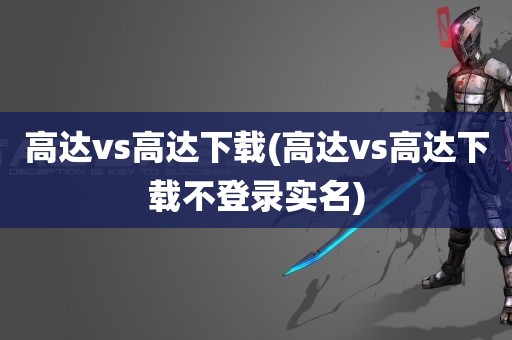 高达vs高达下载(高达vs高达下载不登录实名)