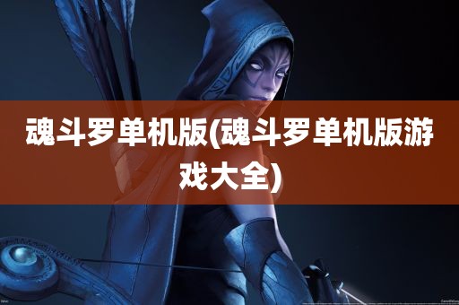 魂斗罗单机版(魂斗罗单机版游戏大全)