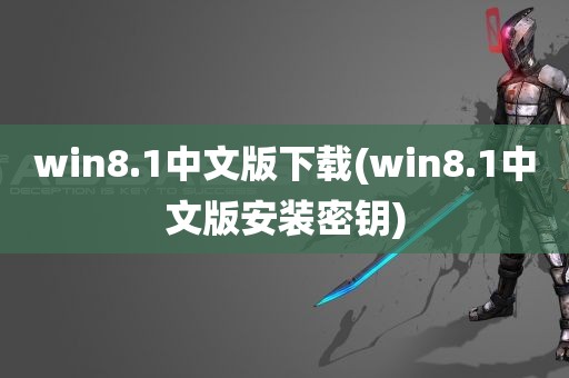 win8.1中文版下载(win8.1中文版安装密钥)