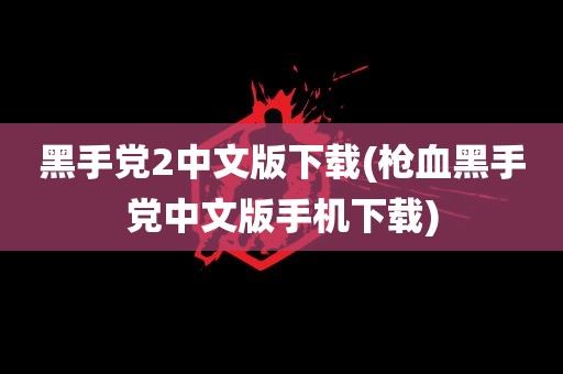 黑手党2中文版下载(枪血黑手党中文版手机下载)