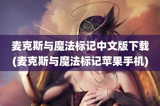 麦克斯与魔法标记中文版下载(麦克斯与魔法标记苹果手机)