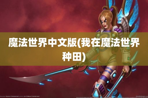 魔法世界中文版(我在魔法世界种田)