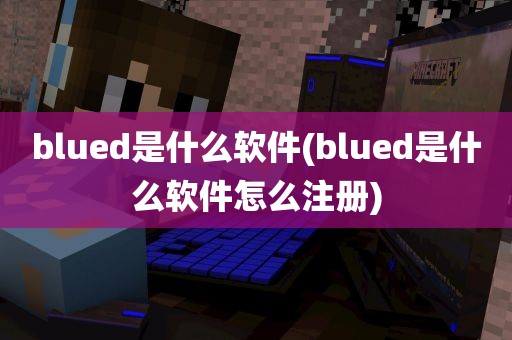 blued是什么软件(blued是什么软件怎么注册)