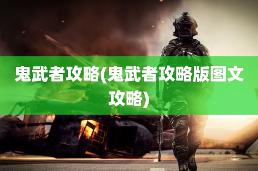 鬼武者攻略(鬼武者攻略版图文攻略)