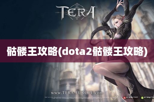 骷髅王攻略(dota2骷髅王攻略)