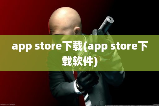 app store下载(app store下载软件)