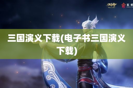 三国演义下载(电子书三国演义下载)