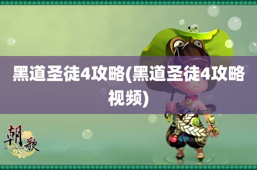 黑道圣徒4攻略(黑道圣徒4攻略视频)