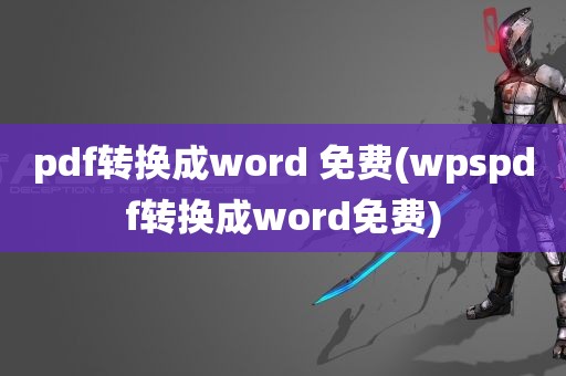 pdf转换成word 免费(wpspdf转换成word免费)