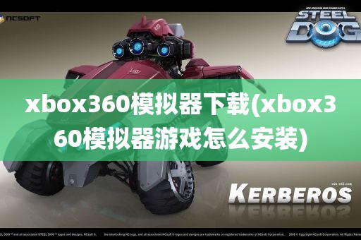 xbox360模拟器下载(xbox360模拟器游戏怎么安装)