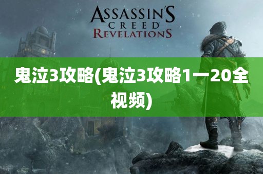 鬼泣3攻略(鬼泣3攻略1一20全视频)