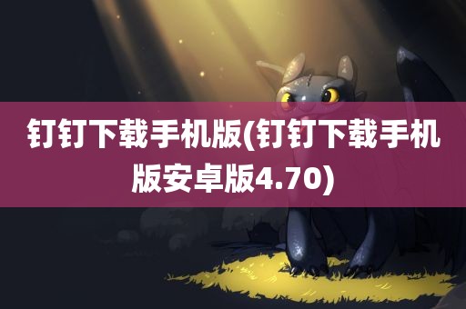 钉钉下载手机版(钉钉下载手机版安卓版4.70)