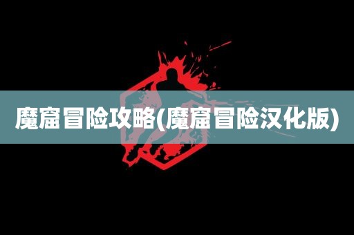 魔窟冒险攻略(魔窟冒险汉化版)