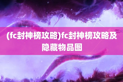 (fc封神榜攻略)fc封神榜攻略及隐藏物品图