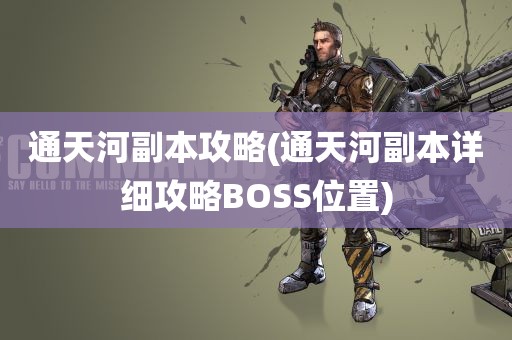 通天河副本攻略(通天河副本详细攻略BOSS位置)