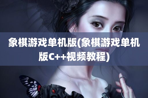 象棋游戏单机版(象棋游戏单机版C++视频教程)