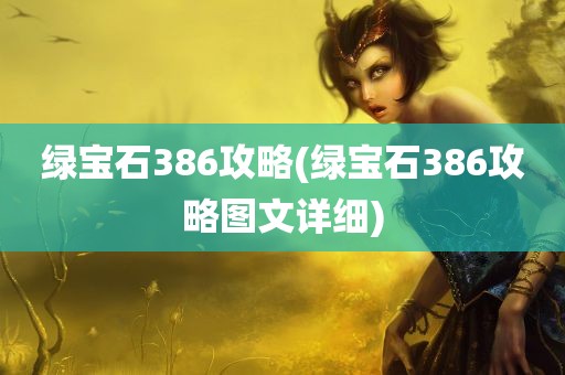 绿宝石386攻略(绿宝石386攻略图文详细)