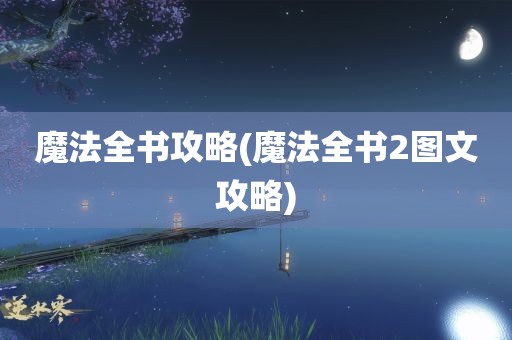 魔法全书攻略(魔法全书2图文攻略)