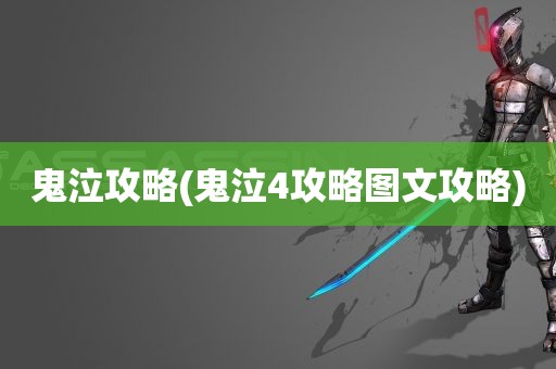 鬼泣攻略(鬼泣4攻略图文攻略)