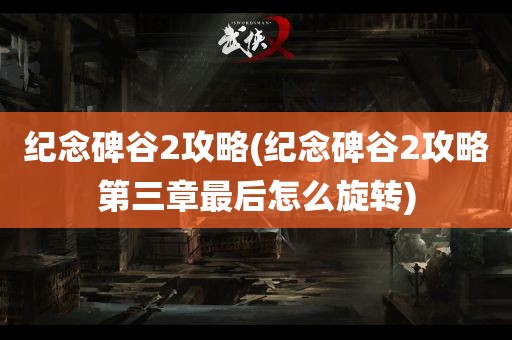 纪念碑谷2攻略(纪念碑谷2攻略第三章最后怎么旋转)