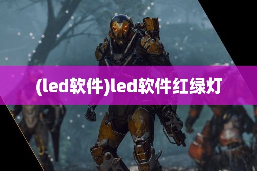 (led软件)led软件红绿灯