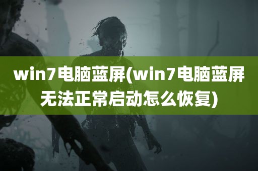 win7电脑蓝屏(win7电脑蓝屏无法正常启动怎么恢复)