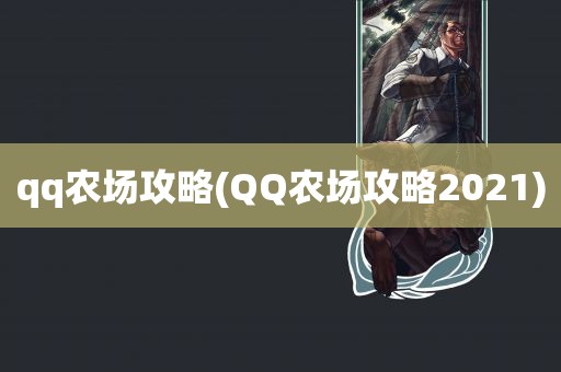 qq农场攻略(QQ农场攻略2021)