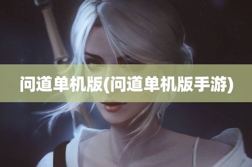 问道单机版(问道单机版手游)