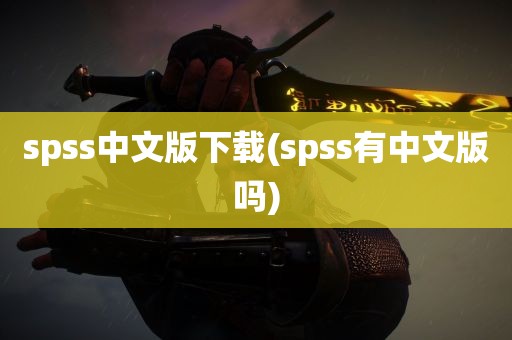 spss中文版下载(spss有中文版吗)