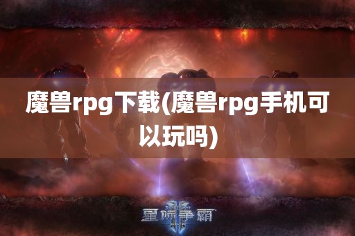 魔兽rpg下载(魔兽rpg手机可以玩吗)