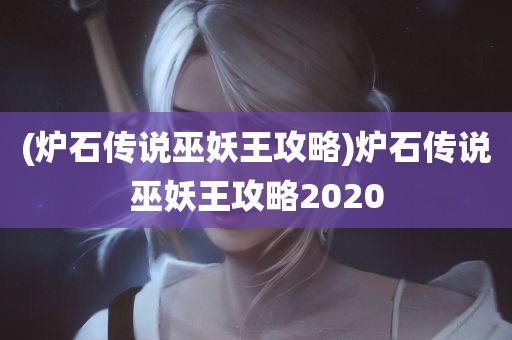 (炉石传说巫妖王攻略)炉石传说巫妖王攻略2020