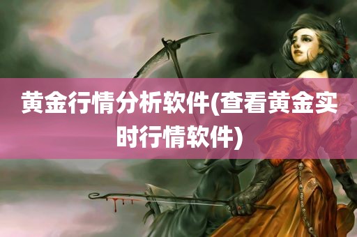 黄金行情分析软件(查看黄金实时行情软件)