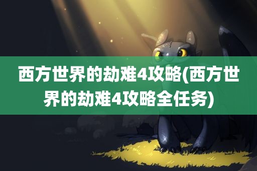 西方世界的劫难4攻略(西方世界的劫难4攻略全任务)