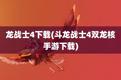 龙战士4下载(斗龙战士4双龙核手游下载)