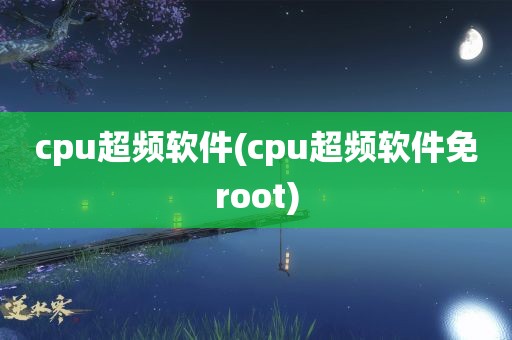 cpu超频软件(cpu超频软件免root)