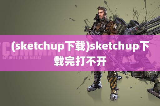 (sketchup下载)sketchup下载完打不开