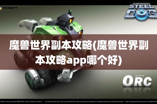 魔兽世界副本攻略(魔兽世界副本攻略app哪个好)