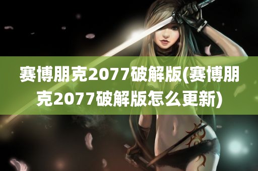 赛博朋克2077破解版(赛博朋克2077破解版怎么更新)