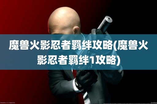 魔兽火影忍者羁绊攻略(魔兽火影忍者羁绊1攻略)