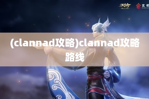 (clannad攻略)clannad攻略路线