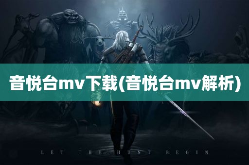 音悦台mv下载(音悦台mv解析)