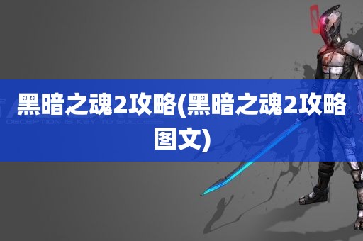 黑暗之魂2攻略(黑暗之魂2攻略图文)