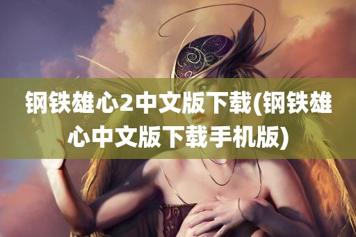 钢铁雄心2中文版下载(钢铁雄心中文版下载手机版)