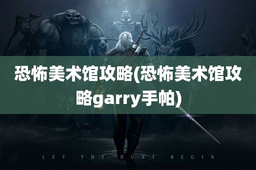 恐怖美术馆攻略(恐怖美术馆攻略garry手帕)